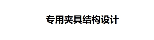 底座机械加工工艺——专用夹具结构设计