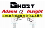 Baja赛车前悬硬点优化