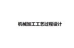 底座机械加工工艺——工艺过程