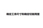 底座机械加工工艺——确定工序尺寸和切削用