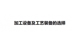 底座机械加工工艺——加工设备及工艺装备的